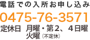 電話での入所お申し込み【0475-76-3571】　月$301C金 9:30$301C20:00土日祝 9:30$301C19:00